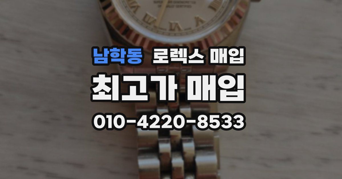 남학동 로렉스 매입