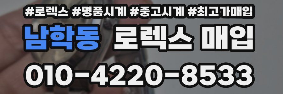 남학동 로렉스 매입