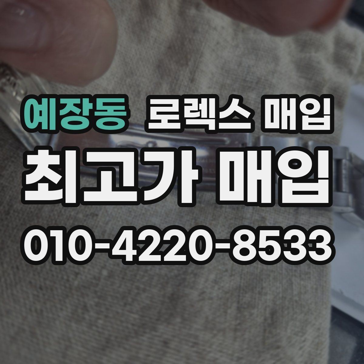 예장동 로렉스 매입 복원 이력 있는 빈티지 제품은 어떨까