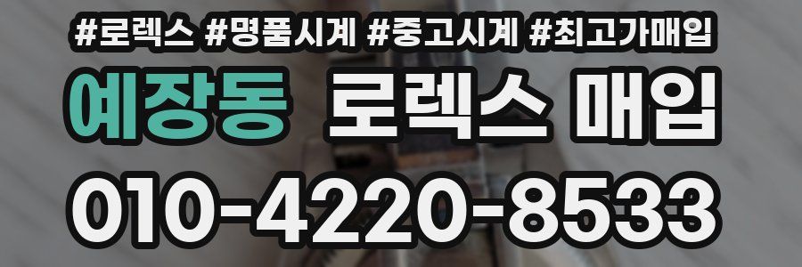 예장동 로렉스 매입