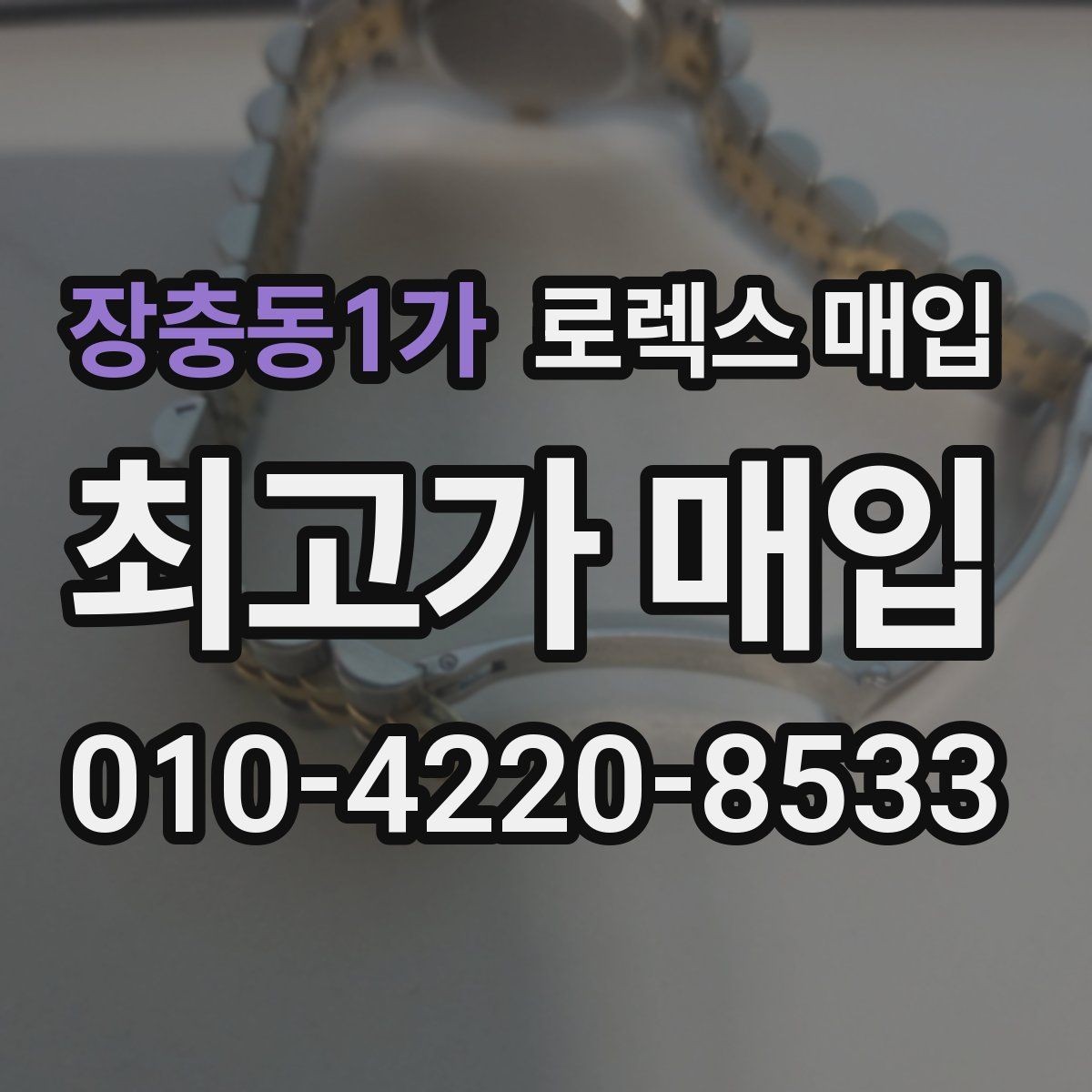 장충동1가 로렉스 매입 현장 거래 시 주의할 점 정리