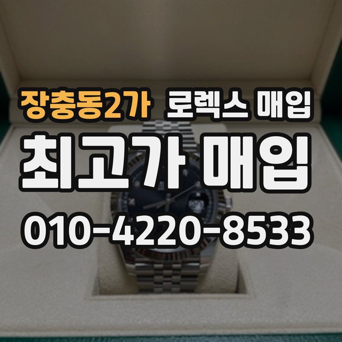 장충동2가 로렉스 매입 거래 전에 피해야 할 위험한 행동