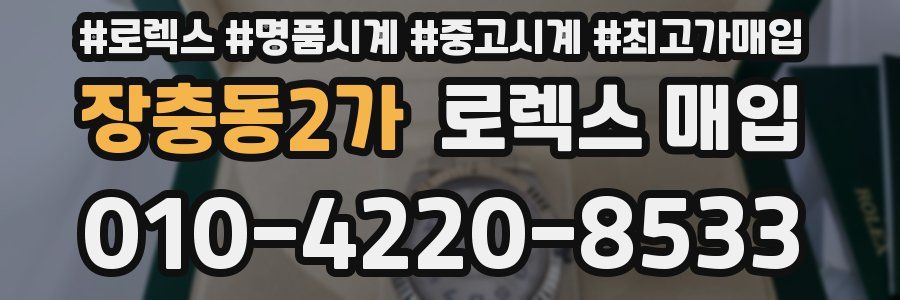 장충동2가 로렉스 매입