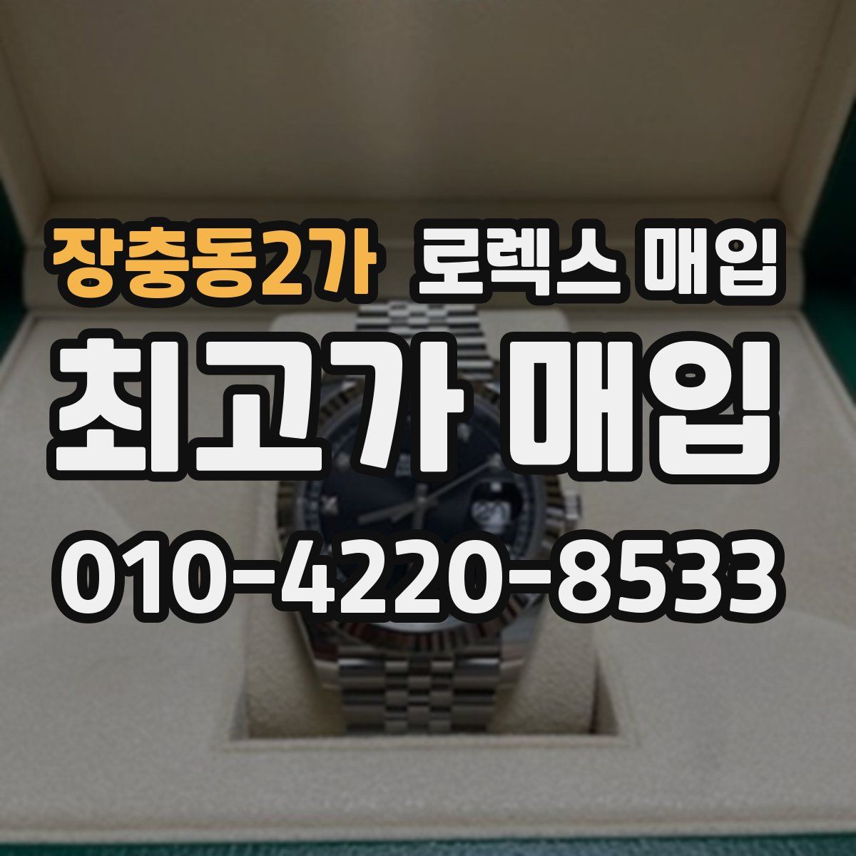 장충동2가 로렉스 매입