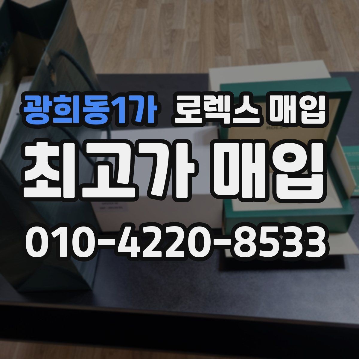 광희동1가 로렉스 매입 유리 교체 이력은 어떤 영향이 있을까