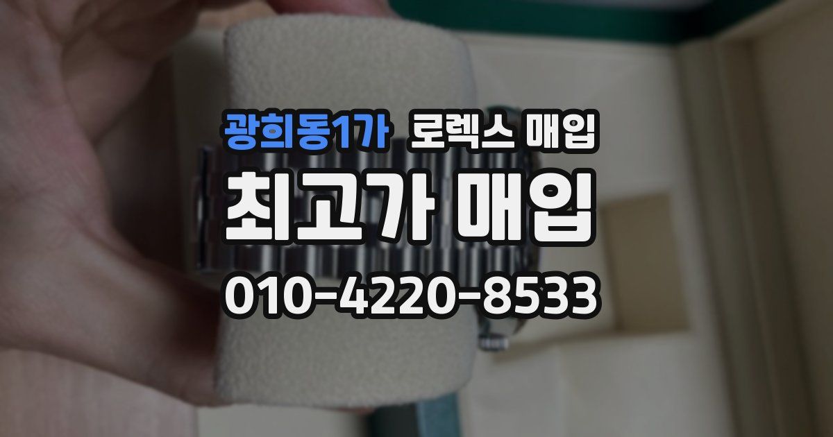 광희동1가 로렉스 매입