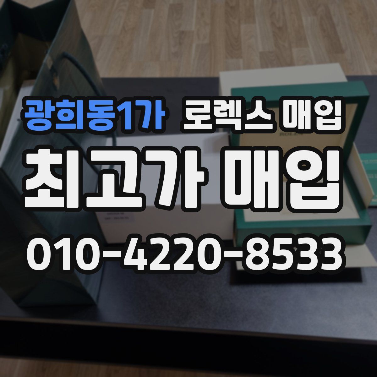 광희동1가 로렉스 매입