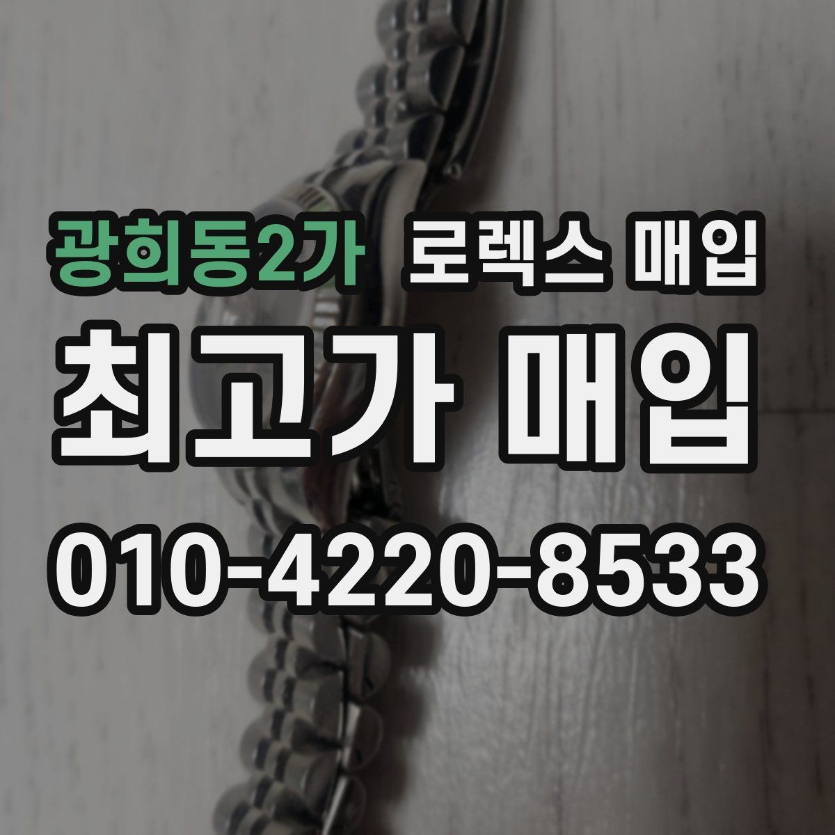 광희동2가 로렉스 매입 콤비 모델 시세 보는 법