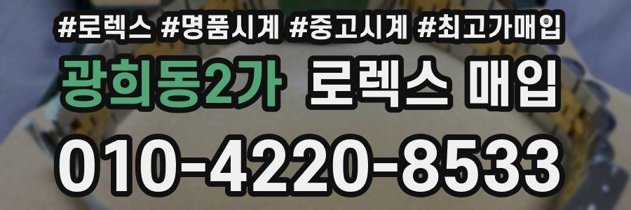 광희동2가 로렉스 매입