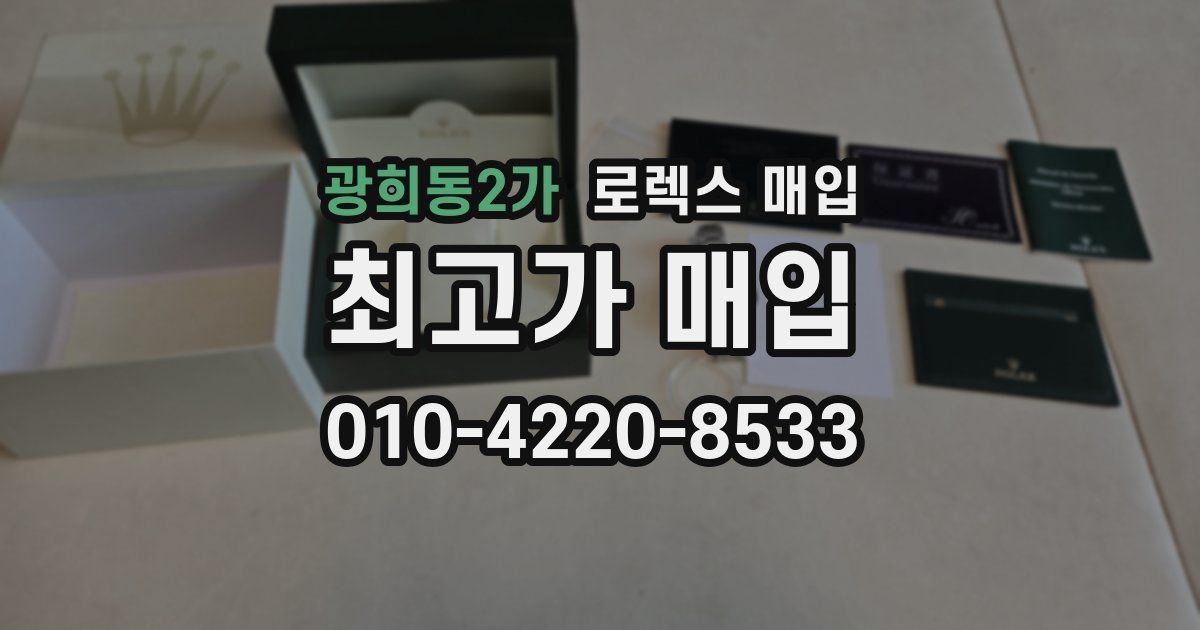 광희동2가 로렉스 매입