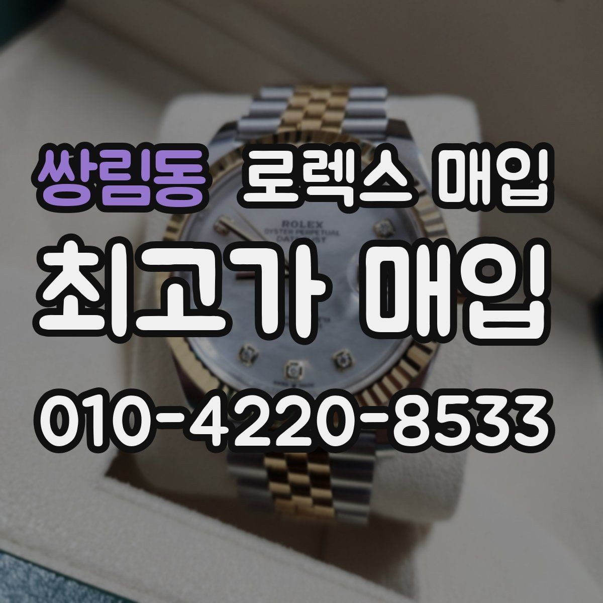 쌍림동 로렉스 매입 오피셜 퍼페츄얼 시세 흐름 요약