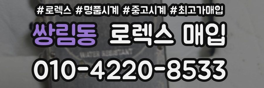 쌍림동 로렉스 매입