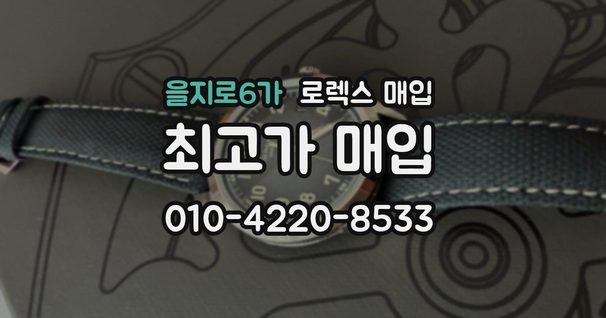 을지로6가 로렉스 매입