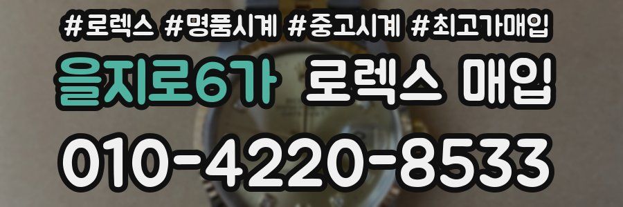 을지로6가 로렉스 매입