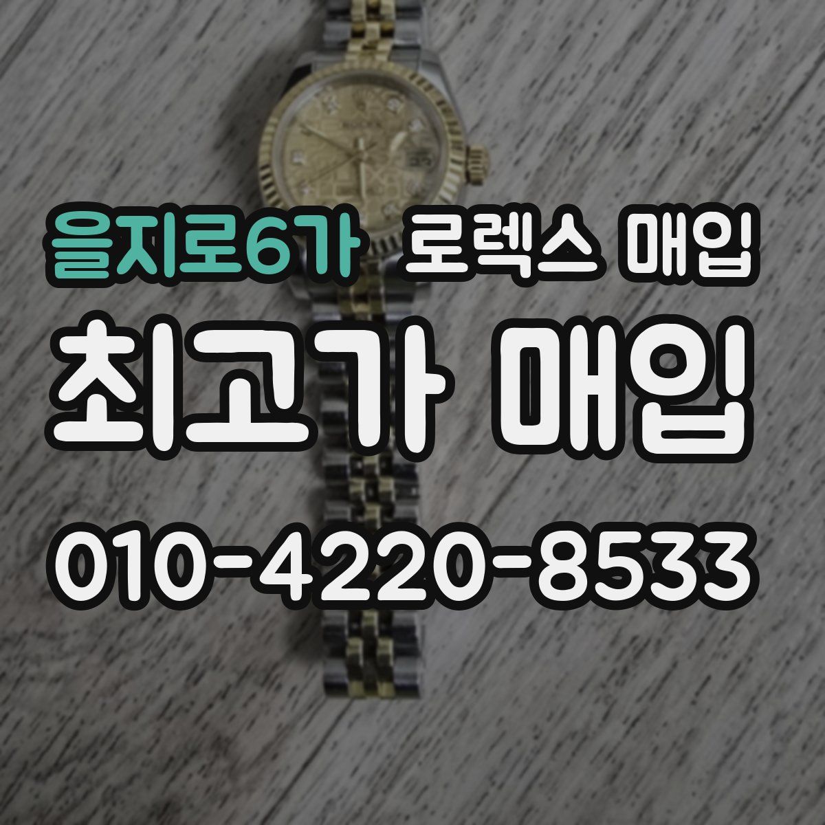 을지로6가 로렉스 매입