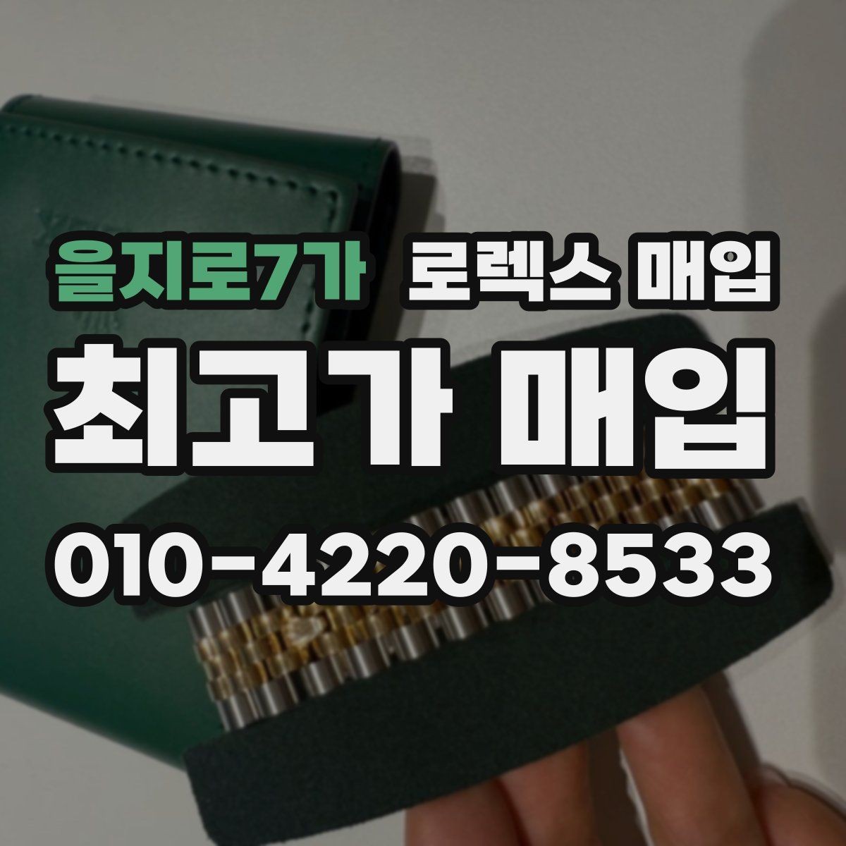 을지로7가 로렉스 매입 남자 모델과 여자 모델 시세 차이