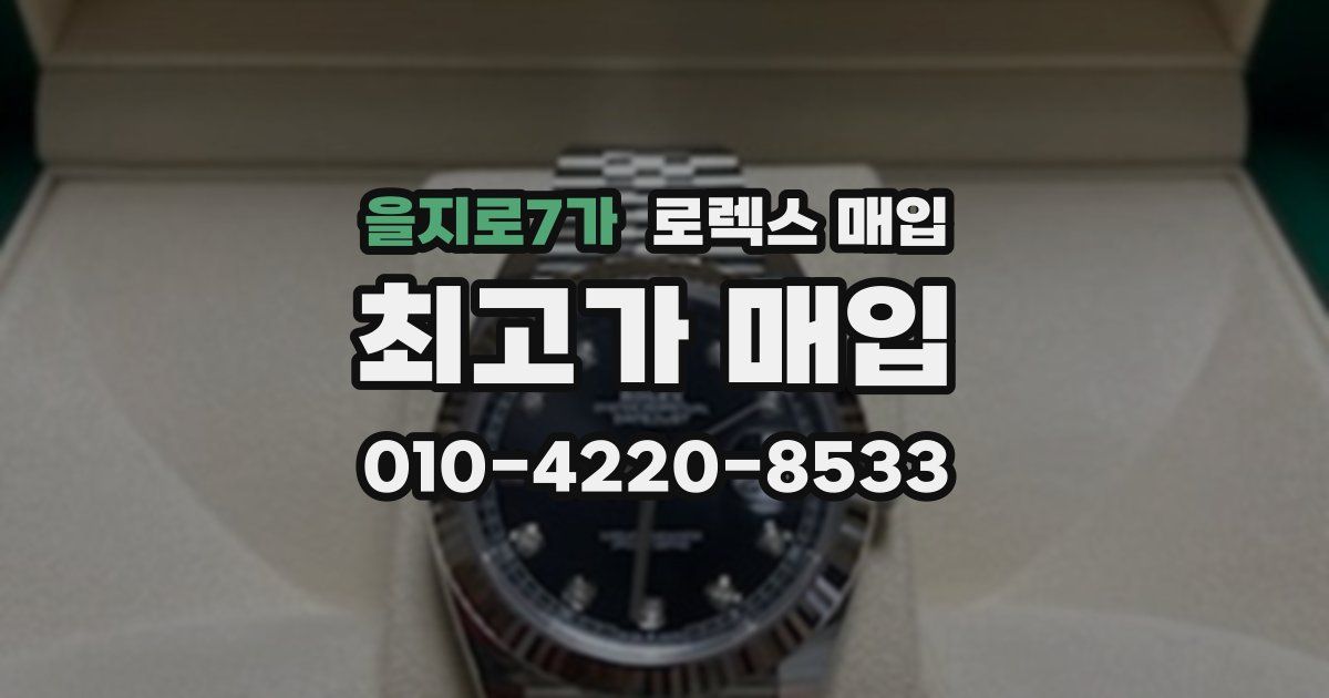 을지로7가 로렉스 매입