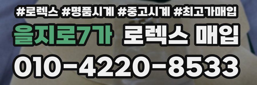 을지로7가 로렉스 매입