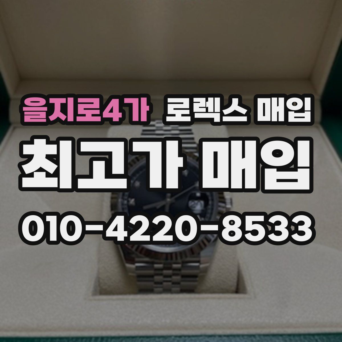 을지로4가 로렉스 매입