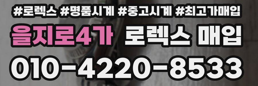을지로4가 로렉스 매입