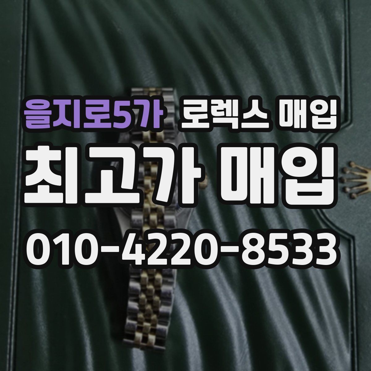 을지로5가 로렉스 매입 감정이 빠르게 끝나는 경우의 특징