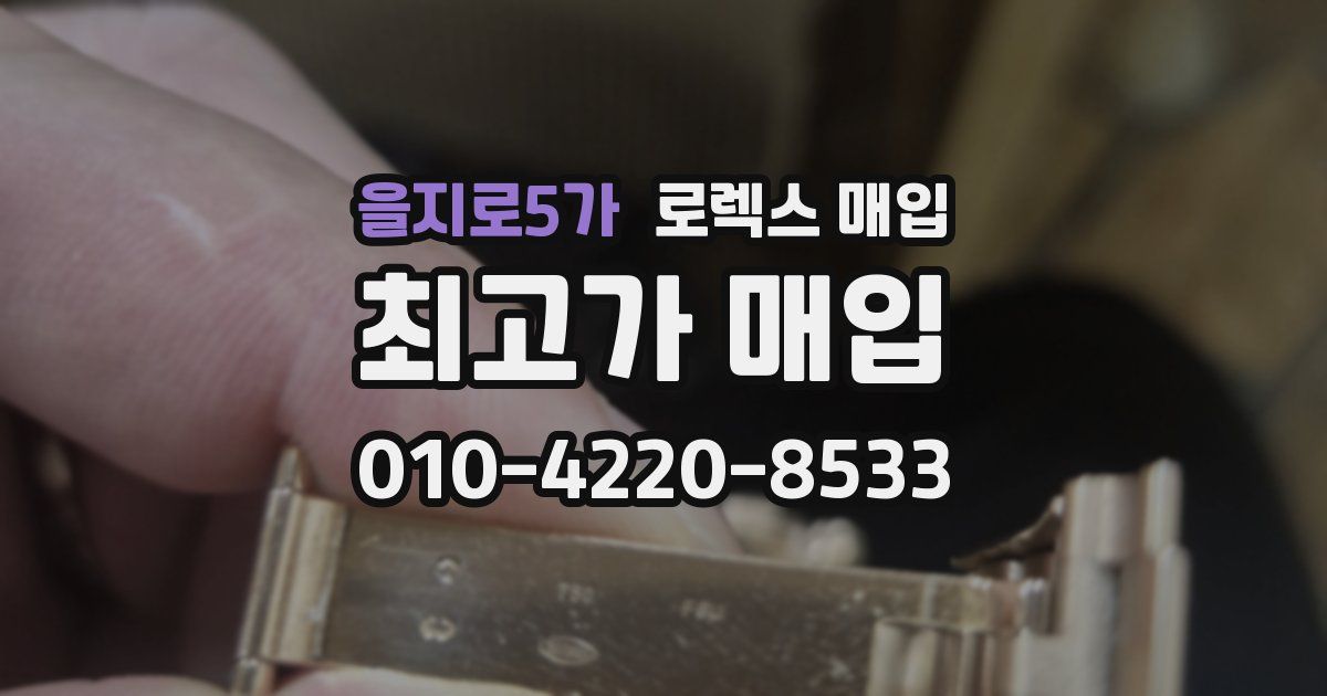 을지로5가 로렉스 매입