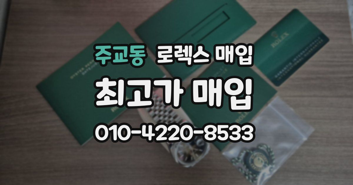 주교동 로렉스 매입