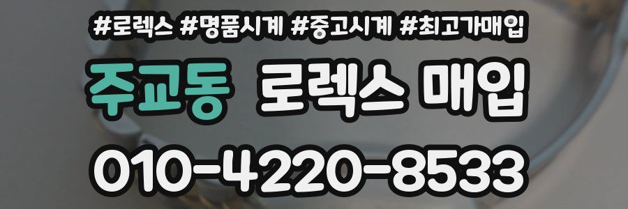 주교동 로렉스 매입