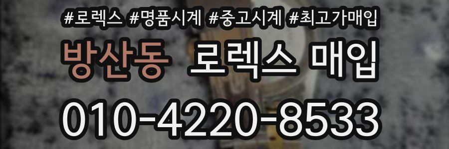 방산동 로렉스 매입