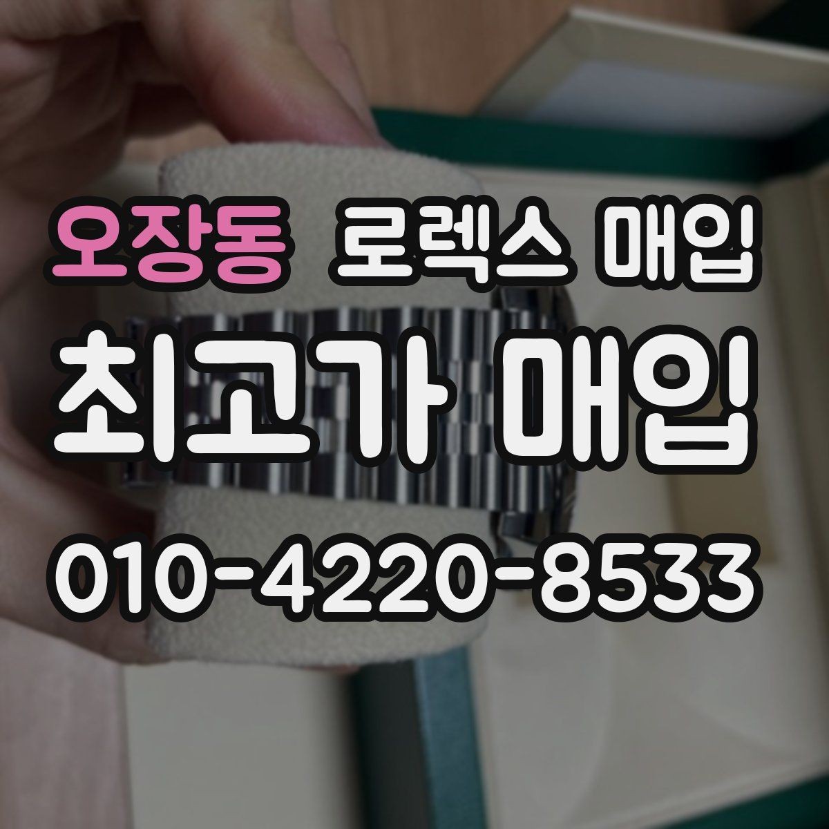 오장동 로렉스 매입 거래 절차를 깔끔하게 한 번에 정리