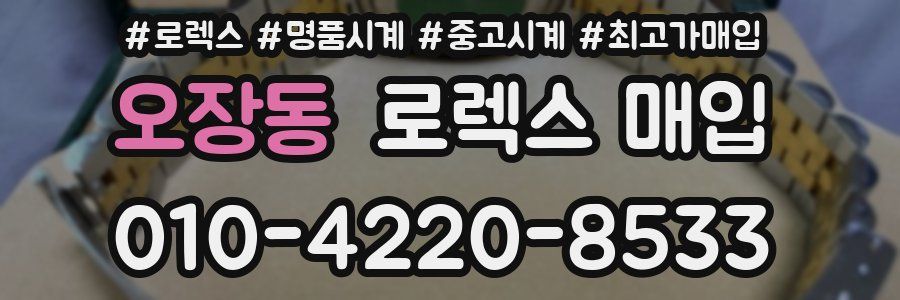 오장동 로렉스 매입