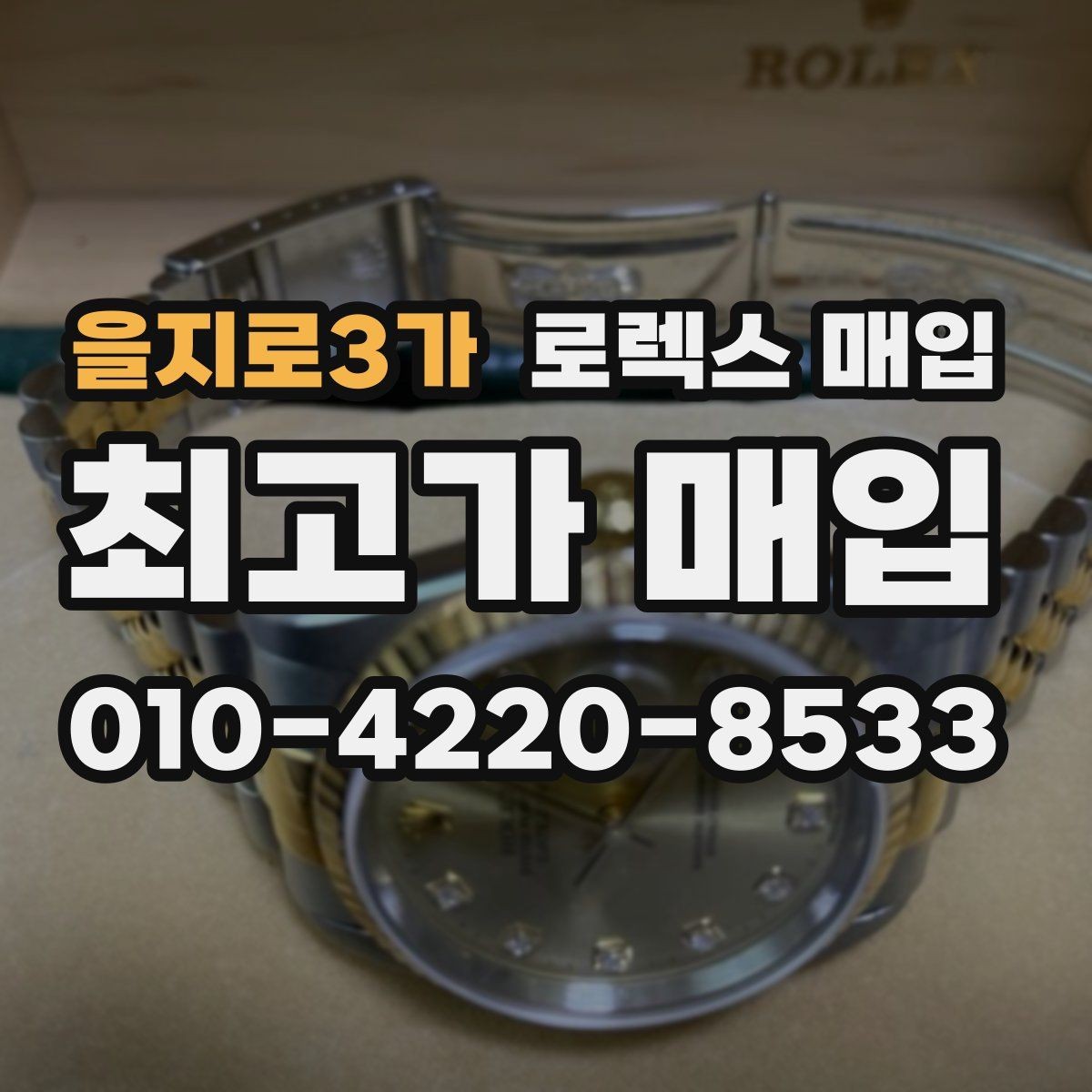 을지로3가 로렉스 매입 날짜 조정이 뻑뻑하면 의심할 점