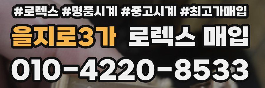 을지로3가 로렉스 매입