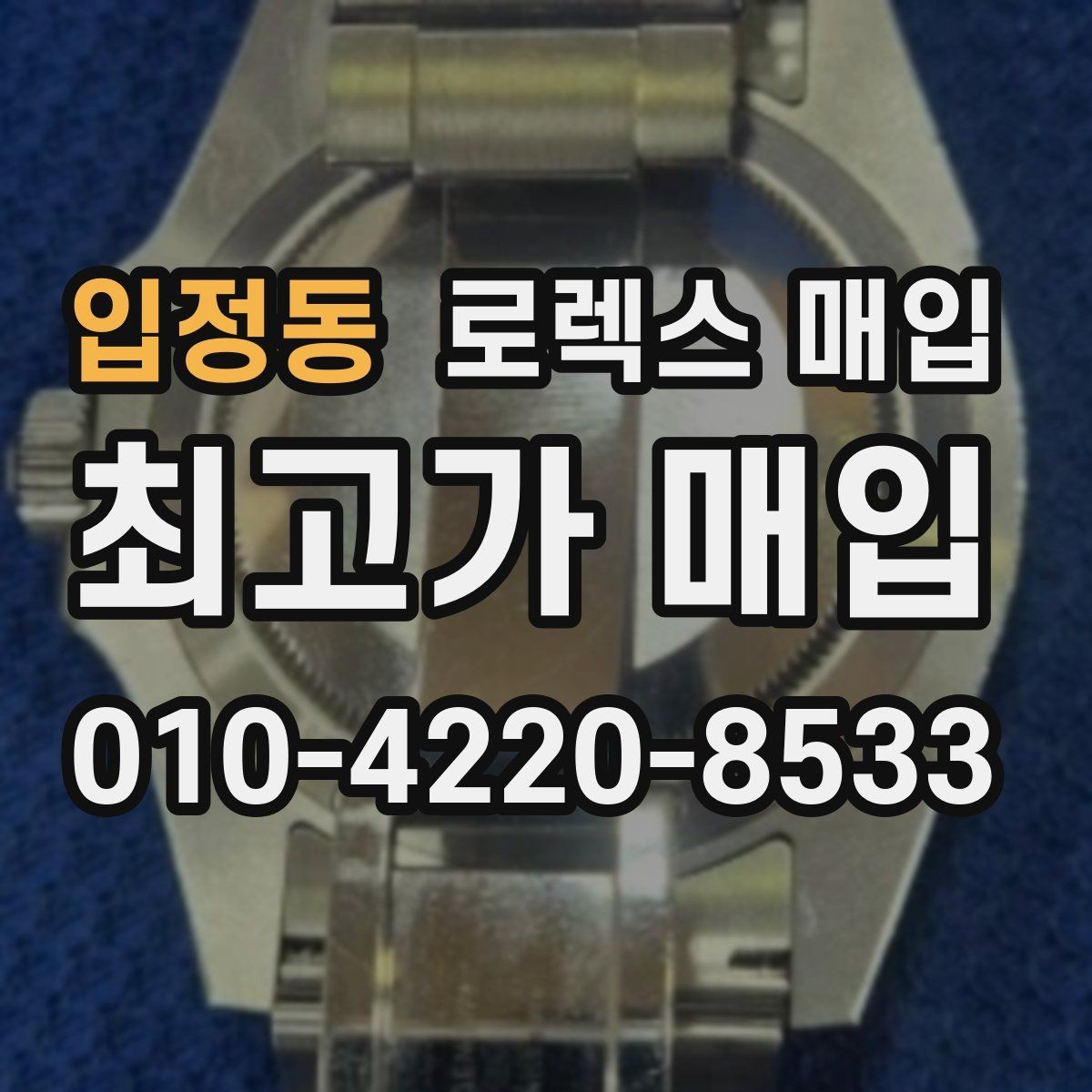 입정동 로렉스 매입 개인 간 거래보다 매입이 안전한 이유