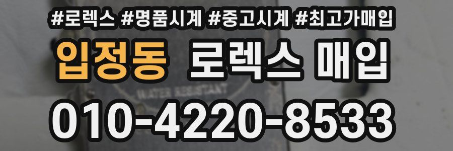 입정동 로렉스 매입