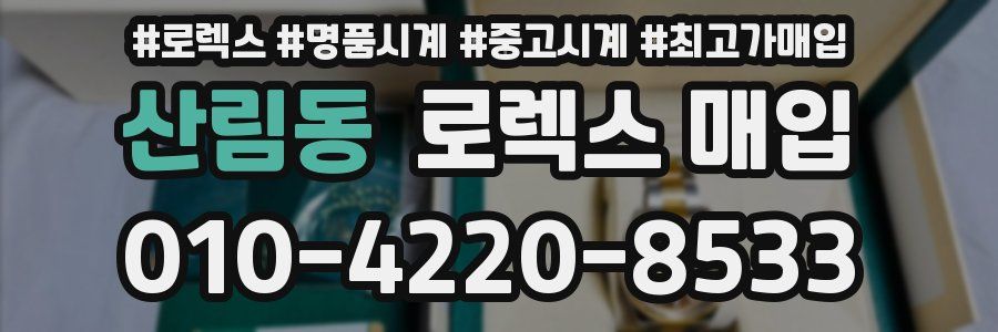 산림동 로렉스 매입