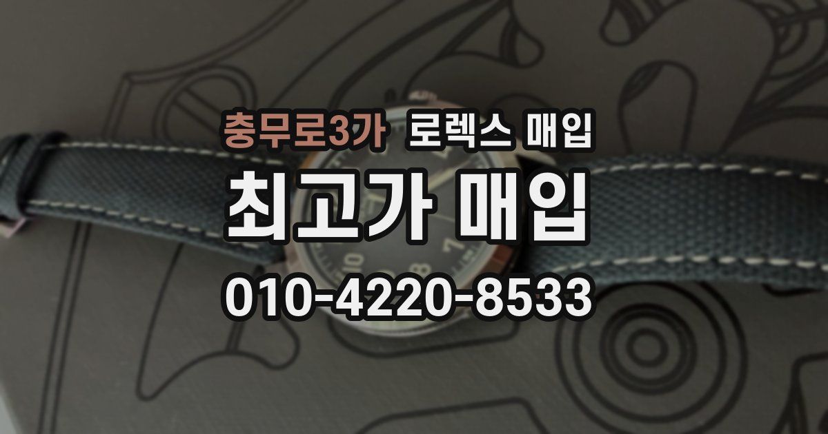 충무로3가 로렉스 매입