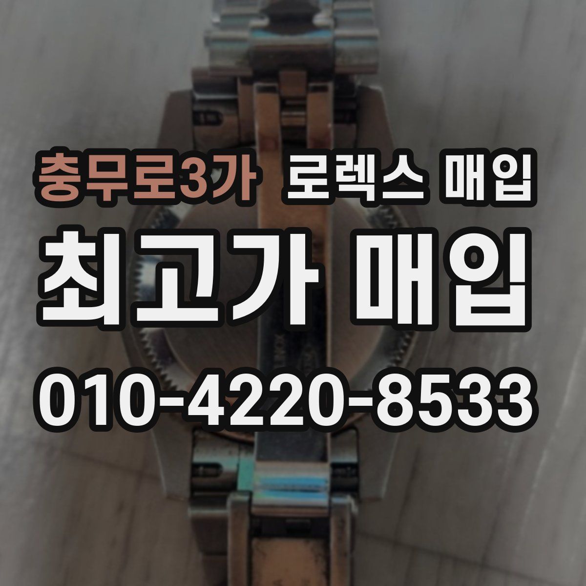 충무로3가 로렉스 매입