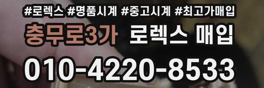 충무로3가 로렉스 매입