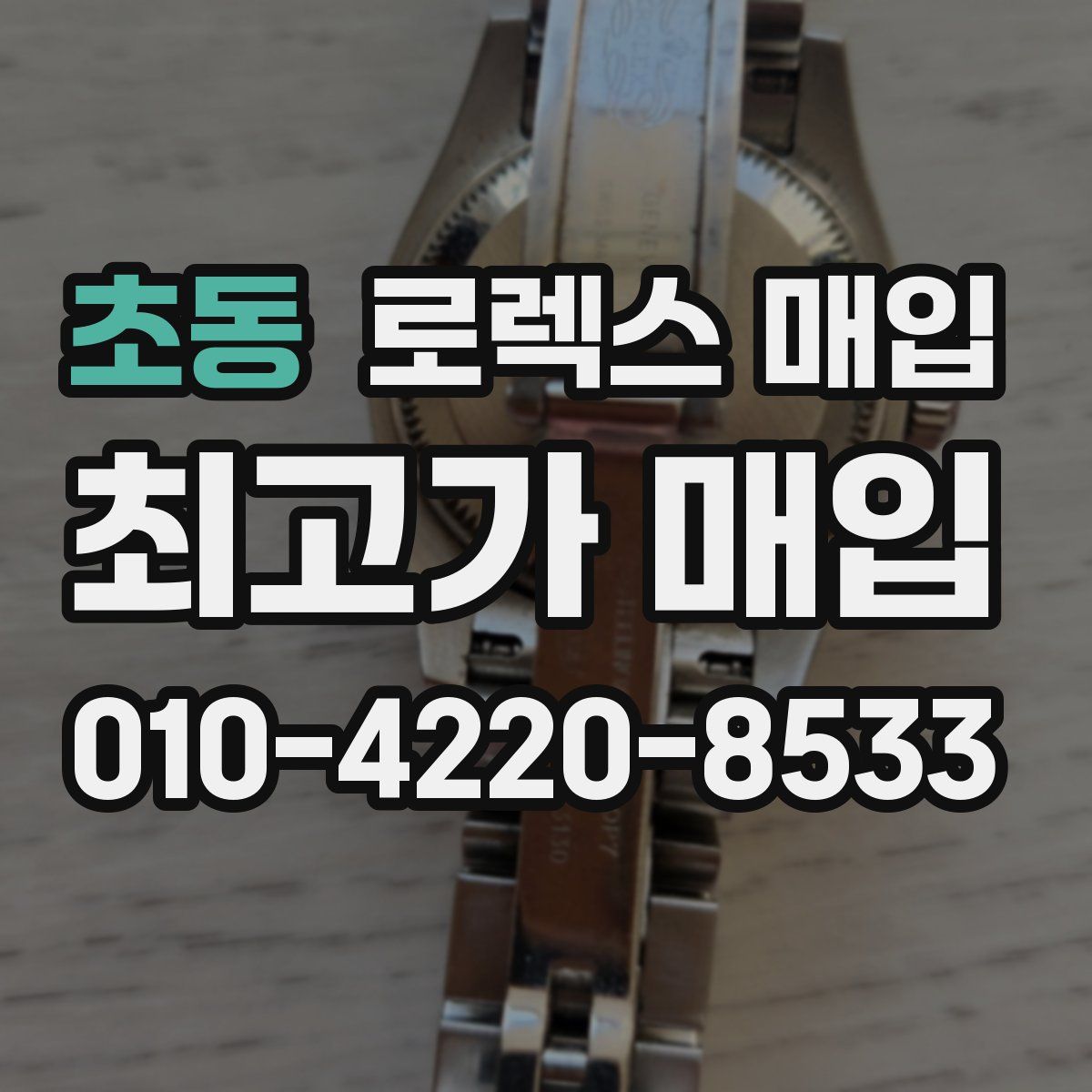 초동 로렉스 매입