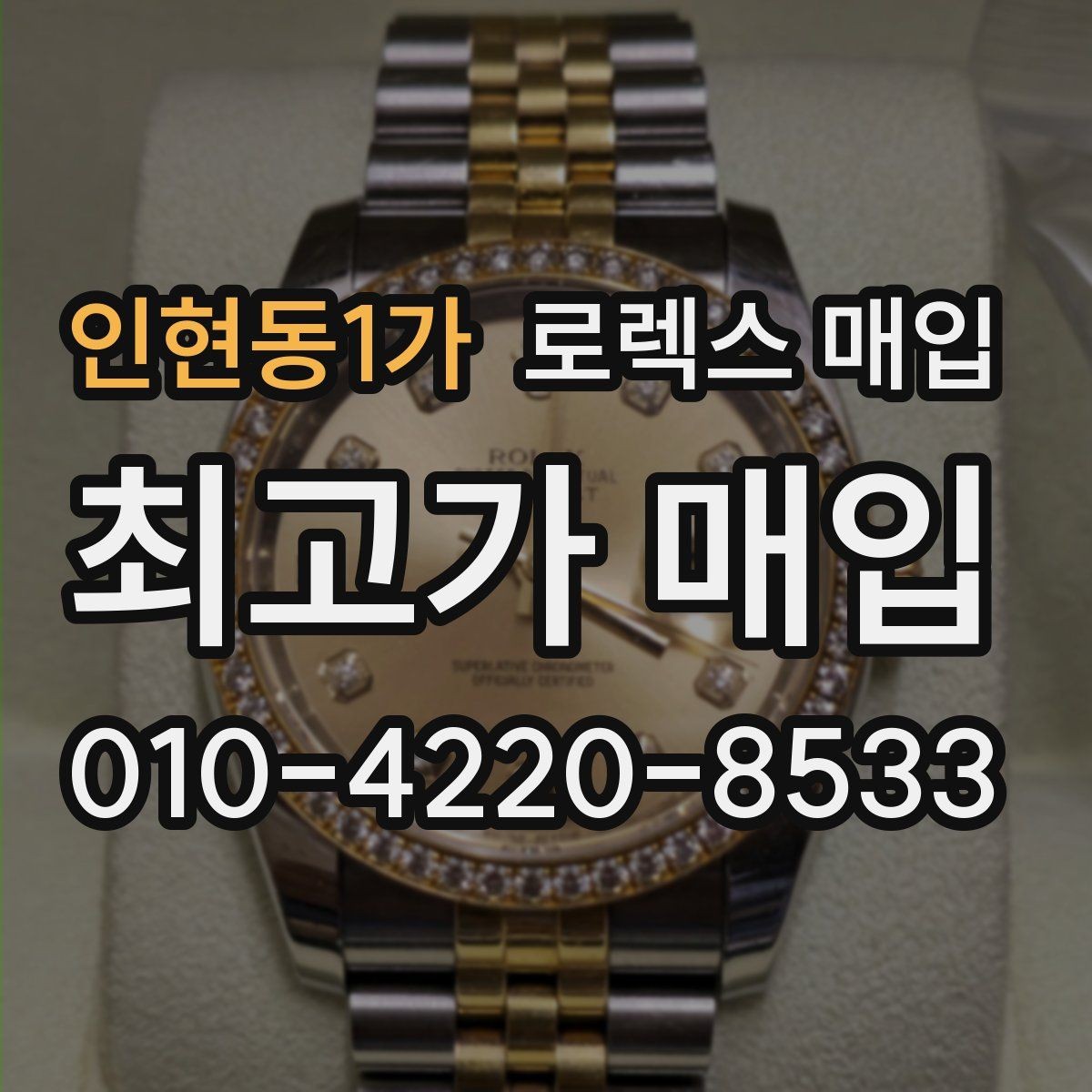 인현동1가 로렉스 매입 금통 모델 견적 산정 포인트