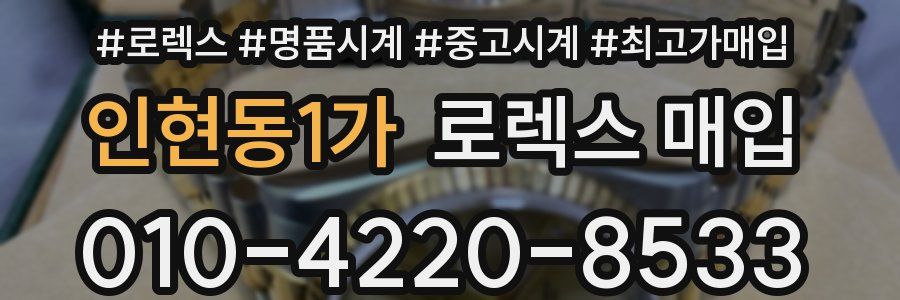 인현동1가 로렉스 매입