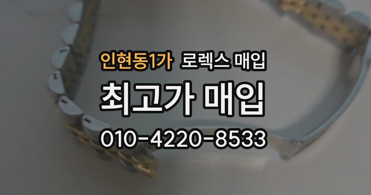 인현동1가 로렉스 매입
