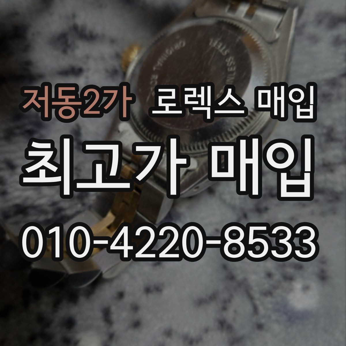 저동2가 로렉스 매입 다이얼 오염이 보이면 어떤 평가가 될까