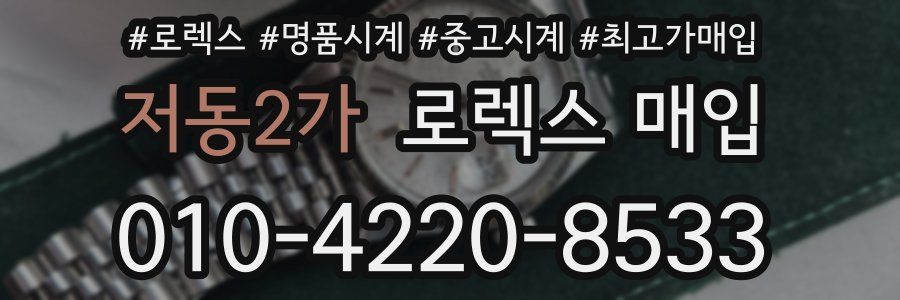 저동2가 로렉스 매입