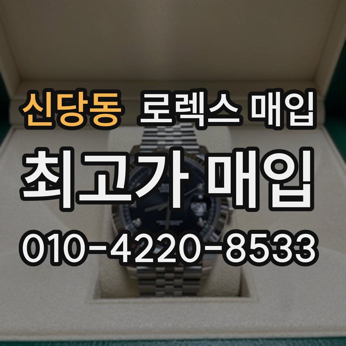 신당동 로렉스 매입 수리/점검 이력, 폴리싱가 가격에 미치는 영향