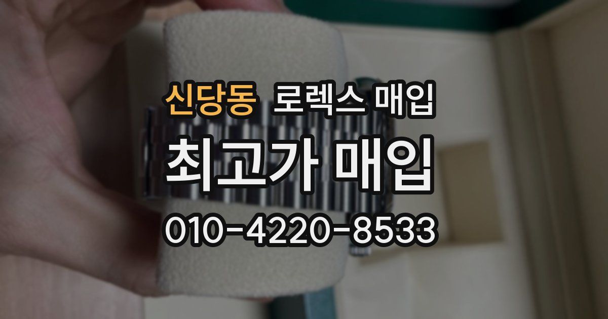 신당동 로렉스 매입