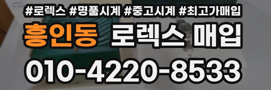 흥인동 로렉스 매입