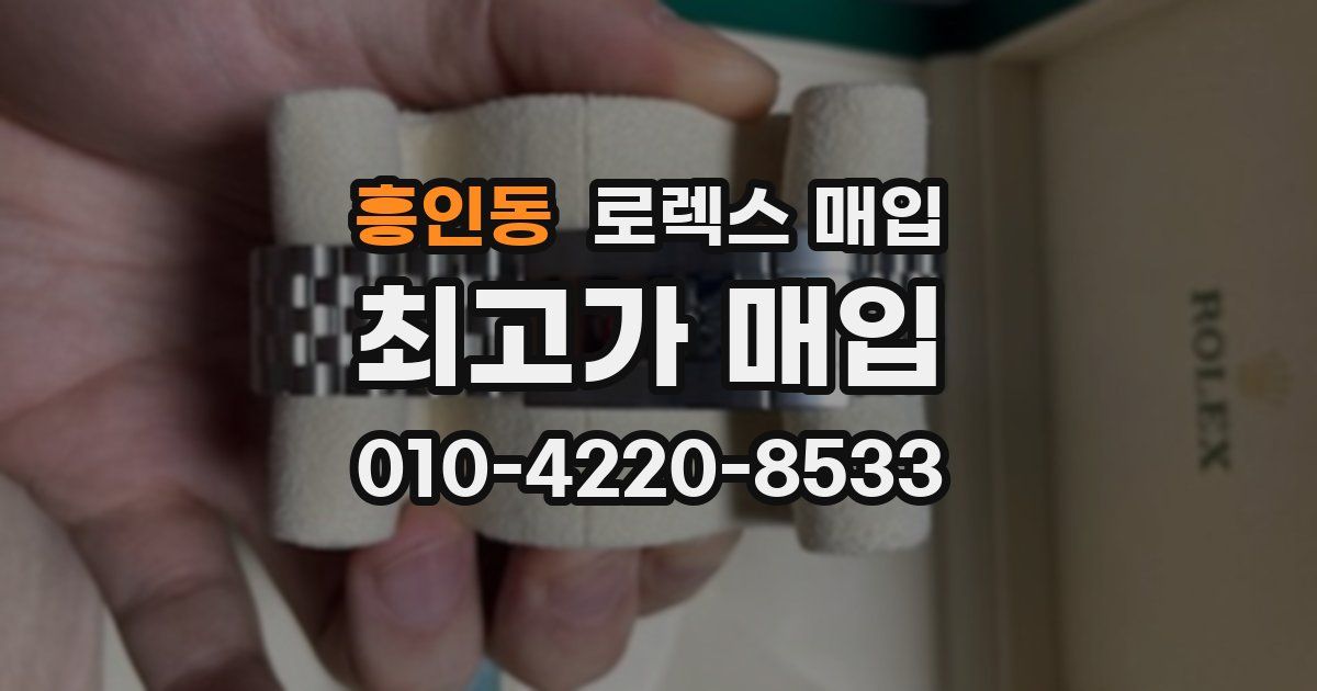 흥인동 로렉스 매입