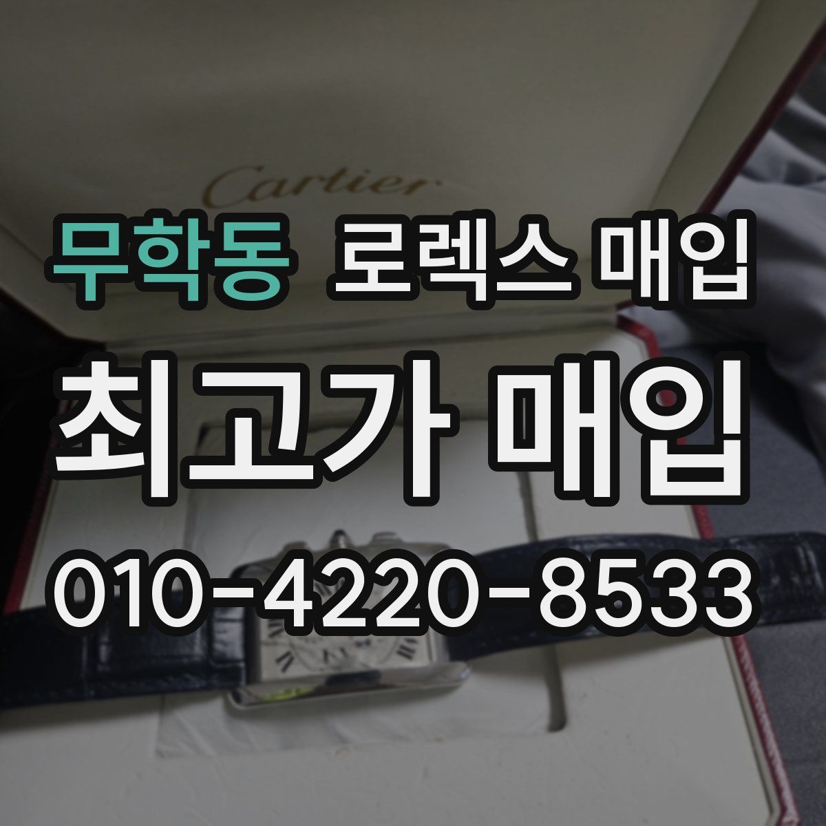 무학동 로렉스 매입